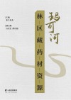 玛可河林区藏药材资源 封面