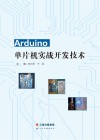 Arduino 单片机实战开发技术 封面