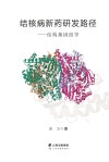 结核病新药研发路径:结构基因组学