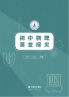 初中物理课堂探究 封面