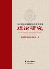 2020年公共消防安全与应急救援理论研究 封面