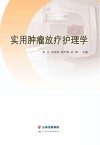 实用肿瘤放疗护理学 封面