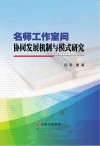 名师工作室间协同发展机制与模式研究 封面
