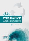 云南农村生活污水治理技术体系及应用研究 封面