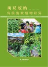 西双版纳传统驱蚊植物研究 封面