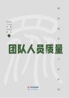 团队人员质量:基础理论与方法探索 封面