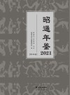 昭通年鉴  2021 封面