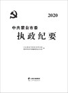 中共蒙自市委执政纪要 2020 封面
