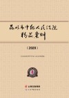 昆明市中级人民法院精品案例 2020 封面