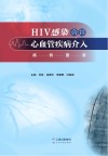 HIV感染合并心血管疾病介入病例图谱 封面