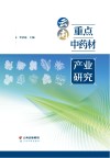 云南重点中药材产业研究 封面