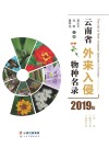 云南省外来入侵物种名录 2019版 封面