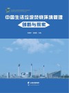 中国生活垃圾焚烧环境管理创新与探索 封面