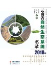 云南省自然生态系统名录 2018版 封面