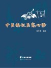 中医临证医案心悟 封面