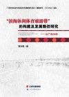 “滨海休闲体育旅游带”的构建及发展路径研究:以广西为例 封面