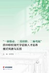 “一体驱动、三段进阶、三标考核”的中职校现代学徒制人才培养模式构建与实践 封面