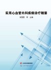 实用心血管内科疾病诊疗精要 封面