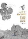 云南省极小种群野生植物保护名录 2021版 封面