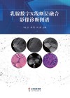 乳腺数字X线断层融合影像诊断图谱 封面