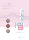 皮肤病诊疗指南图文解读 封面
