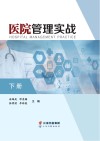 医院管理实战 下 封面