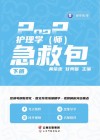 护理学（师）急救包  下 封面
