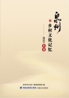 泉州乡村文化记忆  2021卷 封面