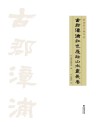 陈建新书画作品：古郡漳浦红色履迹山水画长卷 封面