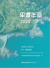 平潭年鉴  2020 封面