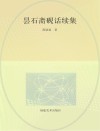 中国古砚鉴赏  昙石斋砚话虚编 封面