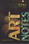 艺术笔记  中外美术赏析 封面