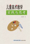 儿童美术教学实践与思考 封面