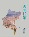 美丽长乐 封面