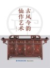 古风今韵 仙作艺术 封面