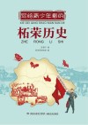 写给青少年看的柘荣历史 封面