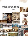 西藏画派探微 封面