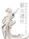 薪火德化:郑雄彭话白瓷艺术 封面
