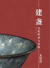 建盏文化传承与发展 封面