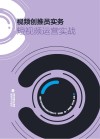 视频创推员实务:短视频运营实战 封面