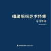 福建剪纸艺术特集:学习剪纸