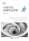 21世纪高等院校影视艺术经典教材  中国当代影视作品评析 封面