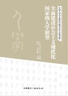 全面建设社会主义现代化国家的人学展望  中国人学学会第23届学术年会论文集 封面