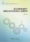 新公共服务视角下我国公共文化机构法人治理研究 封面