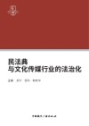 民法典与文化传媒行业的法治化 封面