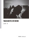 电影美学分析原理/北京电影学院艺术学理论丛系 封面