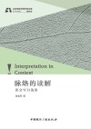 北京电影学院学者文库  脉络的读解  张会军自选集 封面