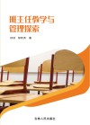 班主任教学与管理探索 封面
