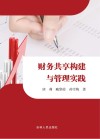 财务共享构建与管理实践 封面