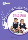 超级语法  2级 封面